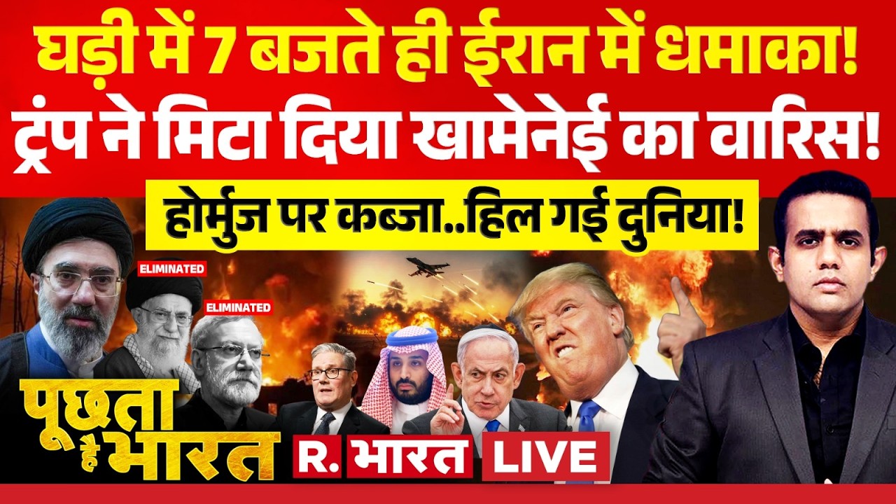 Poochta Hai Bharat LIVE: 7 बजते ही ईरान में धमाका! | Iran-Israel War | Trump | Khamenei Death