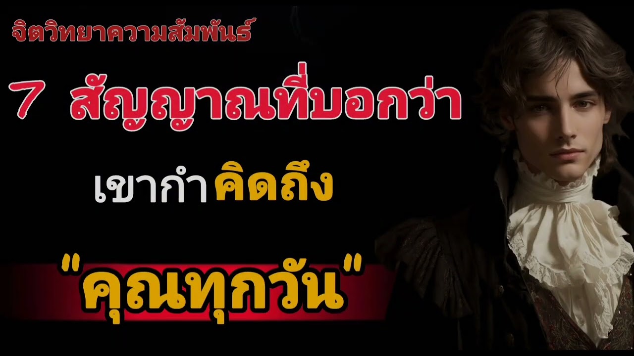 7 สัญญาณที่บอกว่า เขากำลังคิดถึงคุณทุกวัน#จิตวิทยา #จิตวิทยาความรัก 