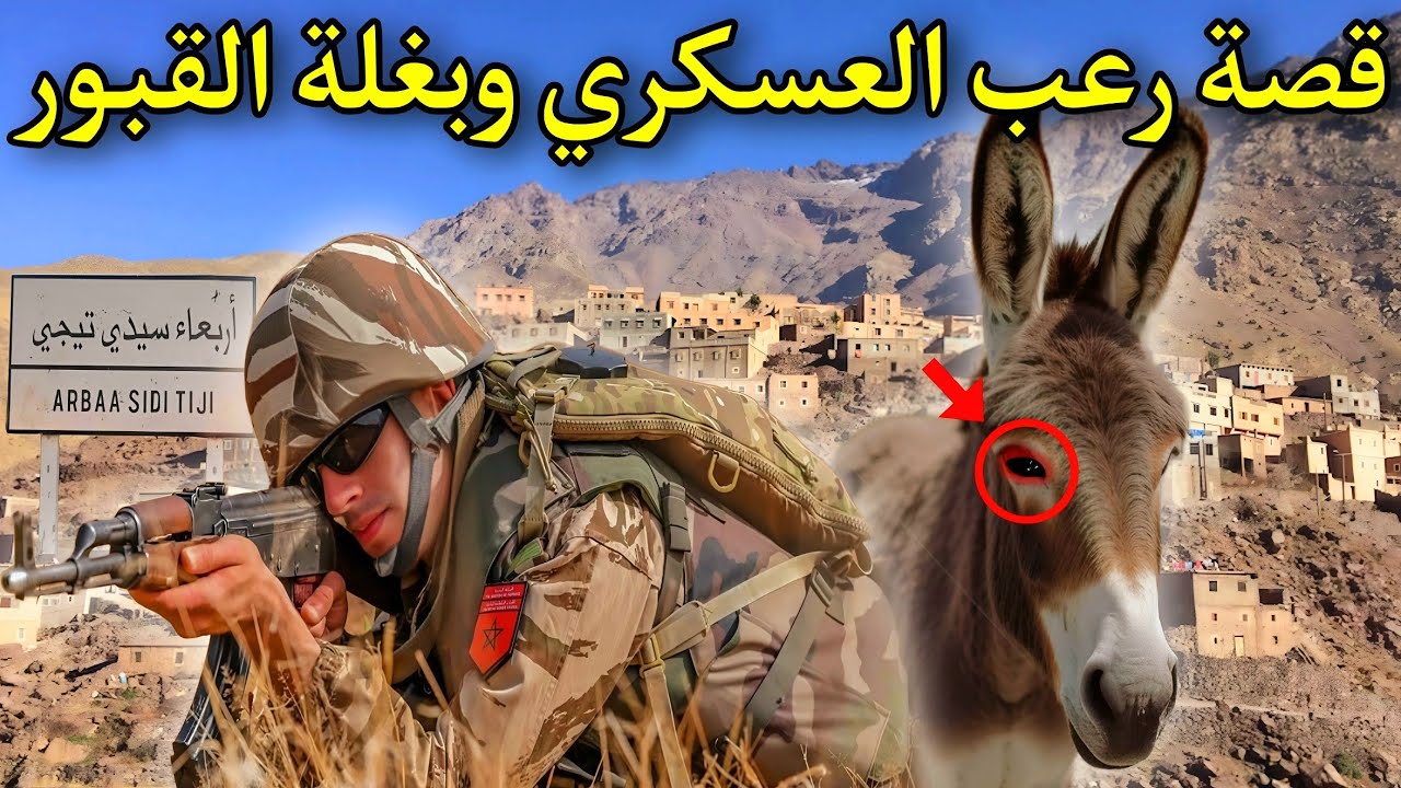 قصة رعب[ العسكري و بغلة القبور ] 316#|قصص رعب  بالدارجة المغربية 9isas ro3b wa9i3iya