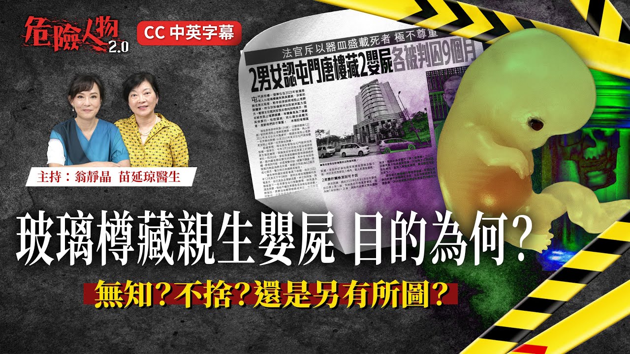 玻璃樽內的標本 人體可以販售｜殺胎罪和殺嬰罪的分別｜人胎的商業價值｜危險人物2.0【第九十四集】