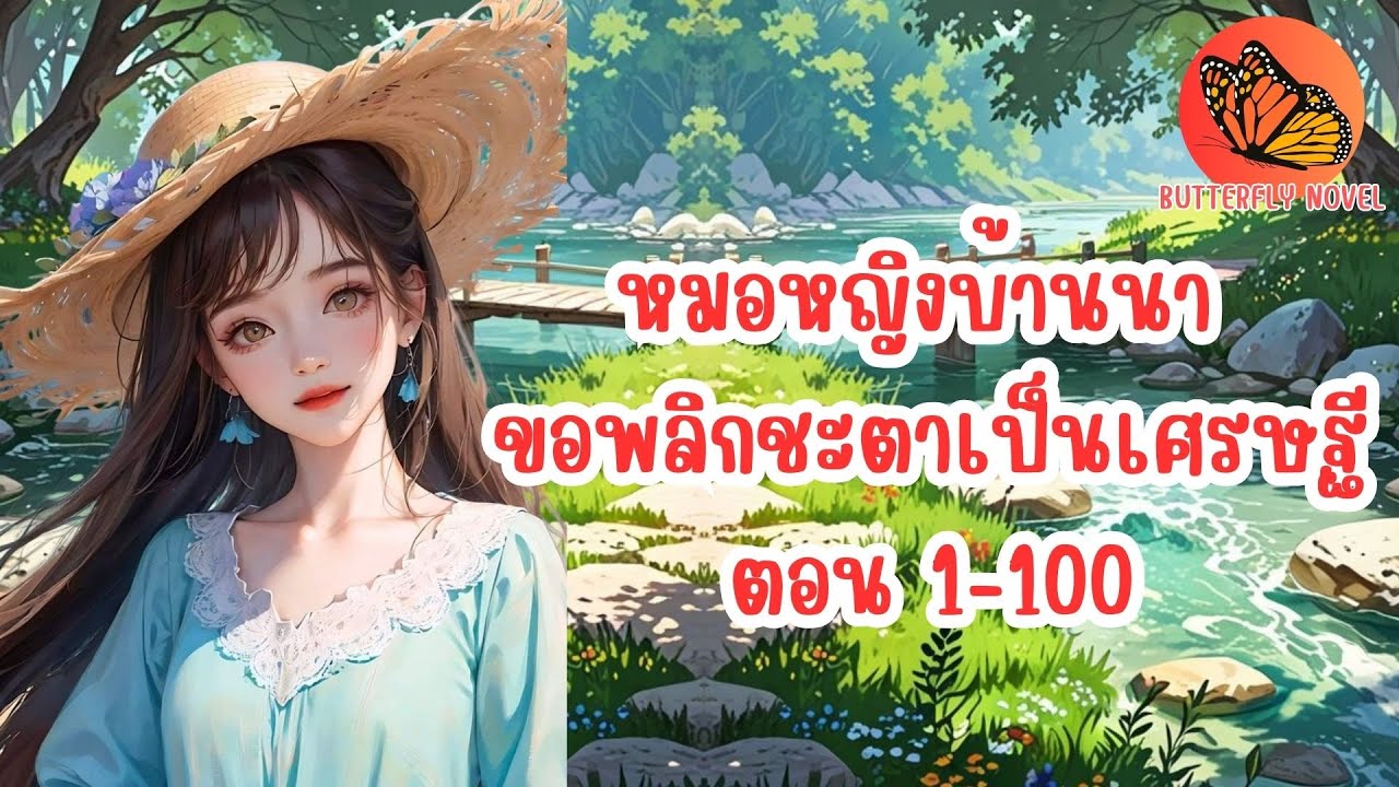หมอหญิงบ้านนา ขอพลิกชะตาเป็นเศรษฐี ตอน 1-100