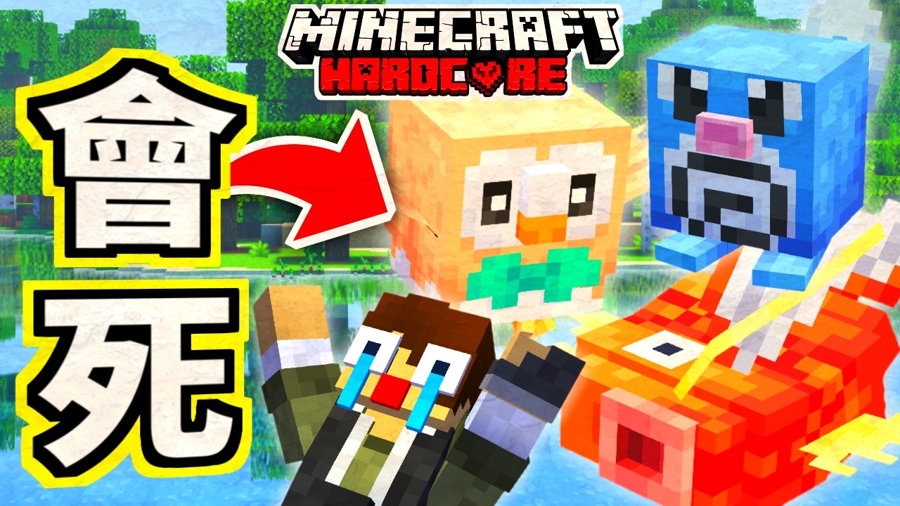 Minecraft😱寶可夢戰敗【就會死亡】！差點全軍覆沒...史上最硬核規則│方塊寶可夢#01│極限生存