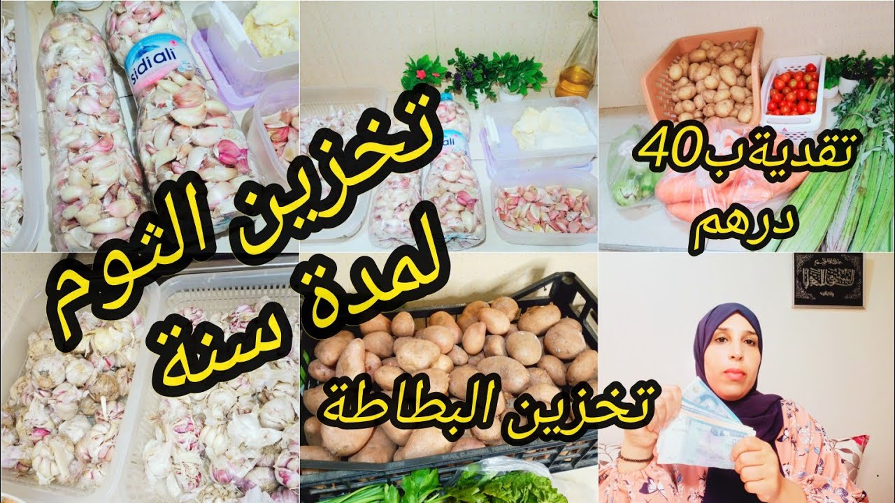 #تحضيرات عيد الاضحى 🐏، تقدية الخضر الاقتصادية 40 درهم فيها سطوك وطريقة الاحتفاض ببطاطة والتومة لسنة.