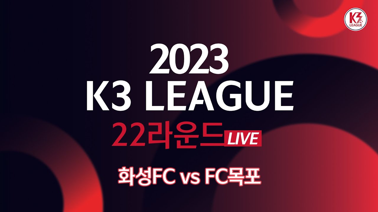 [K3 League] 화성FC vs FC목포 - 22R - FullMatch - 2023.08.20