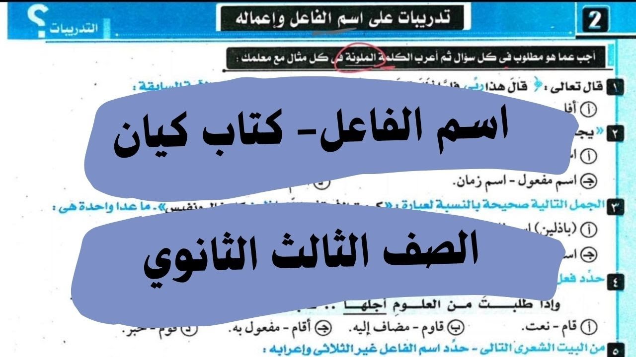 حل تدريبات درس اسم الفاعل من كتاب كيان في اللغة العربية للصف الثالث الثانوي
