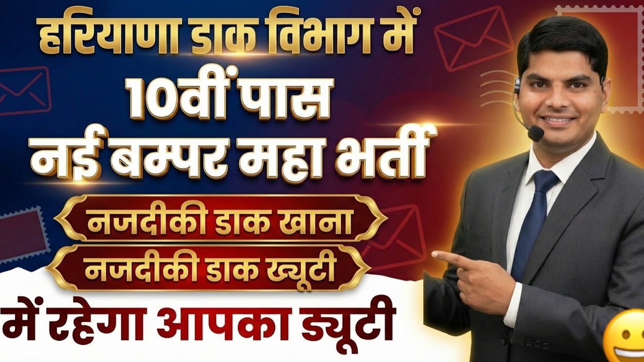हरियाणा डाक विभाग में आई 10वी पास बम्पर महा भर्ती नजदीकी डाक खाना में रहेगी आपकी डयूटी | Haryana Job