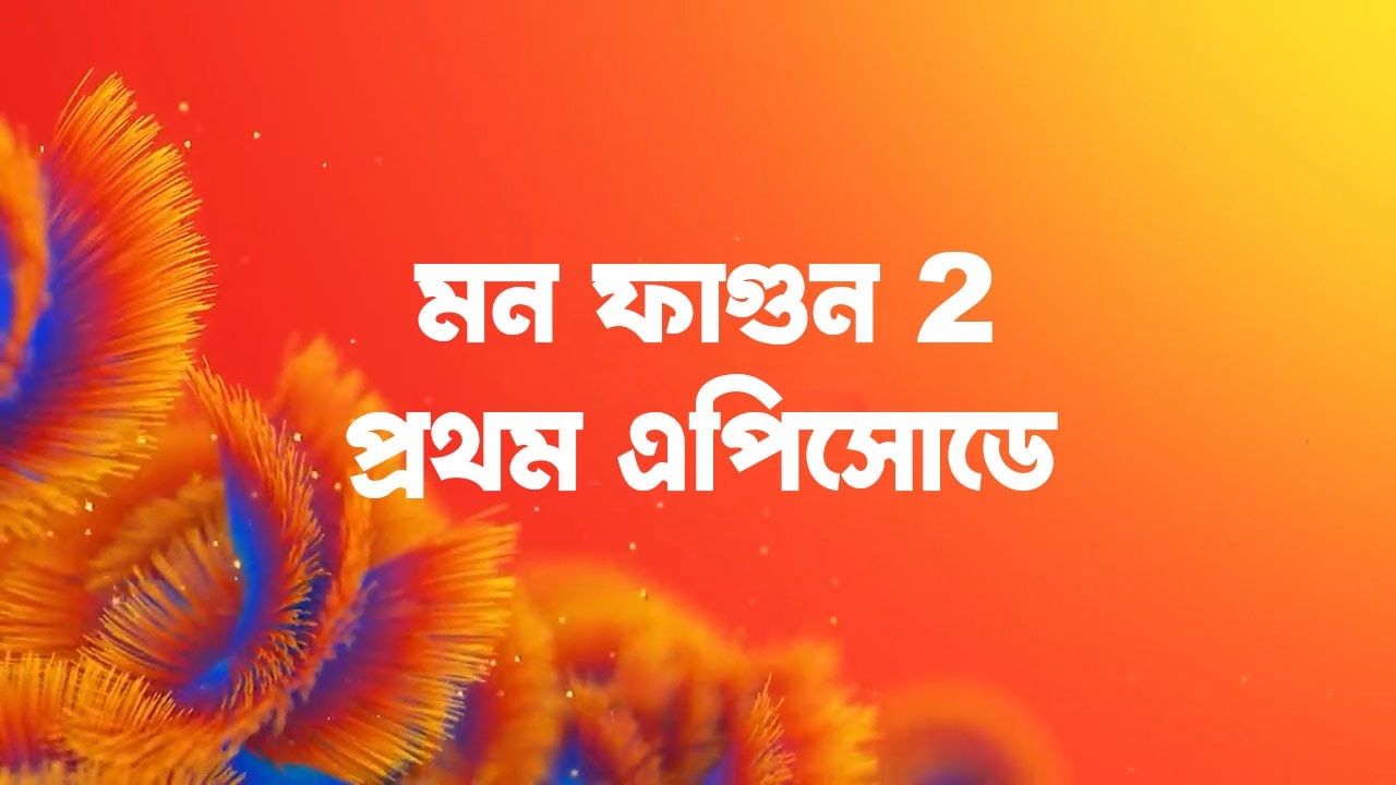 mon phagun 2 - প্রথম এপিসোডে | fan fiction | star jalsha