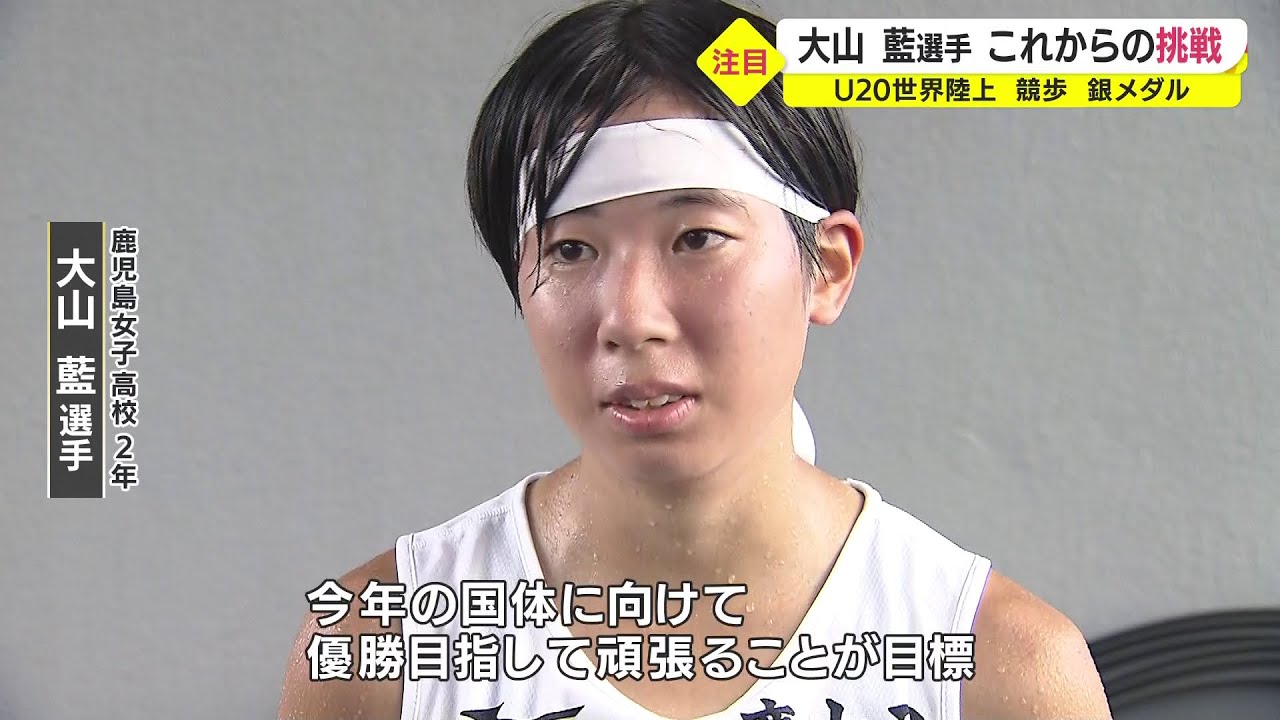 競歩を始めて１年で世界２位に！　鹿児島女子高校・大山藍選手の強さの秘密は（2022.8.22）
