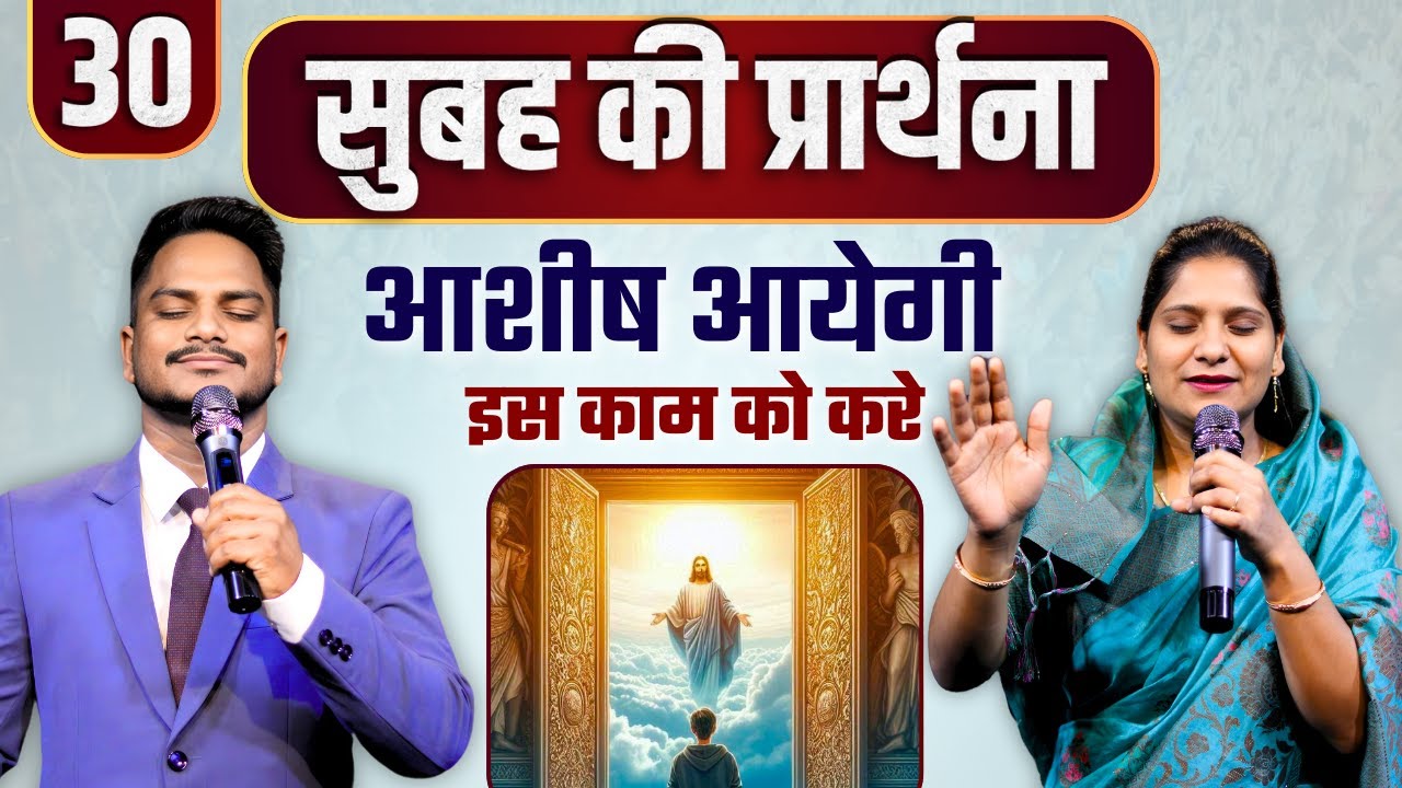 Morning Prayer आशीष आएगी | Ps PK masih & Sis Amrita masih | hindi bible message
