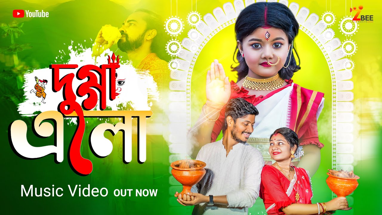Dugga Elo (দুগ্গা  এলো) || Z BEE MUSIC || SOM & SUDESHNA