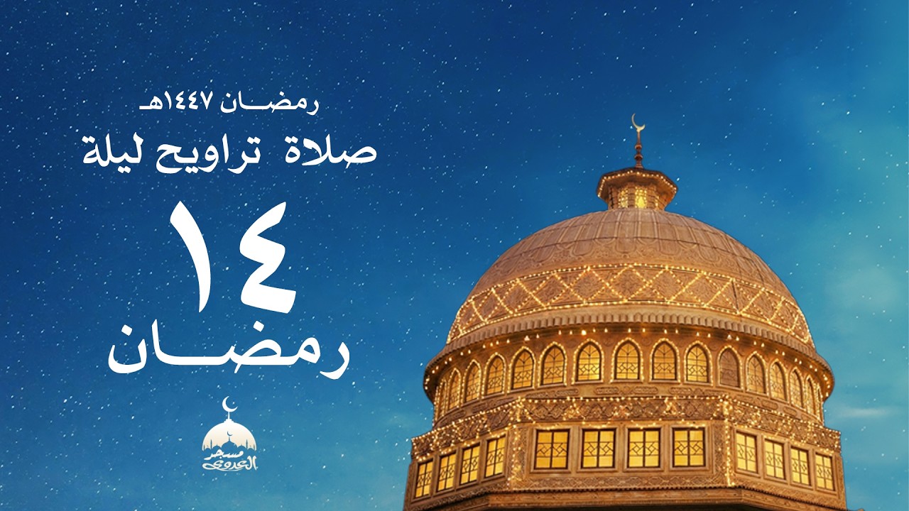 تَّرَاوِيحِ لَيْلَةُ 14 رَمَضَانَ