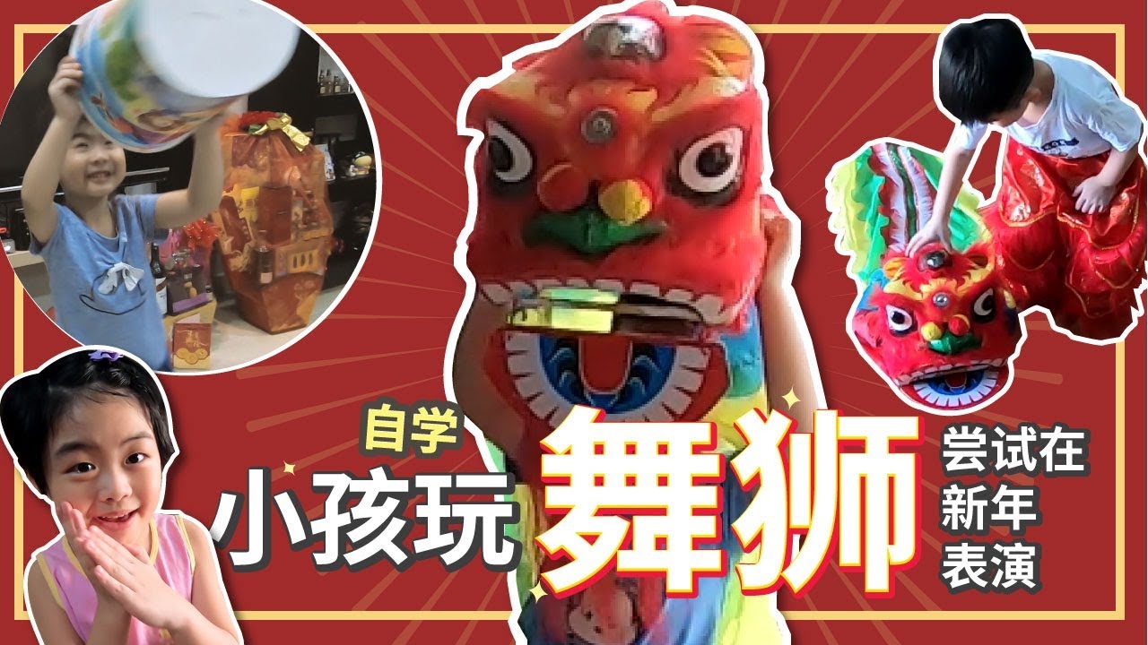 【玩玩乐#8】小孩舞狮 X宝买道具 拜年表演舞狮 Kid's Lion Dance
