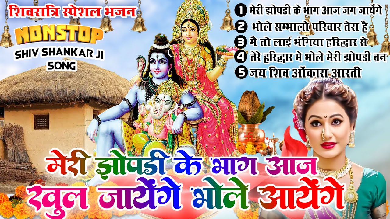 शिव भजन || मेरी झोपडी के भाग आज खुल जायेंगे भोले आयेंगे Nonstop Shivratri Bhajan |Bhole Baba Bhajan