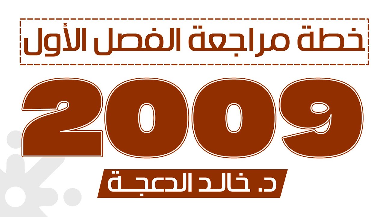 خطة مراجعة الفصل الأول  - جيل 2009 
