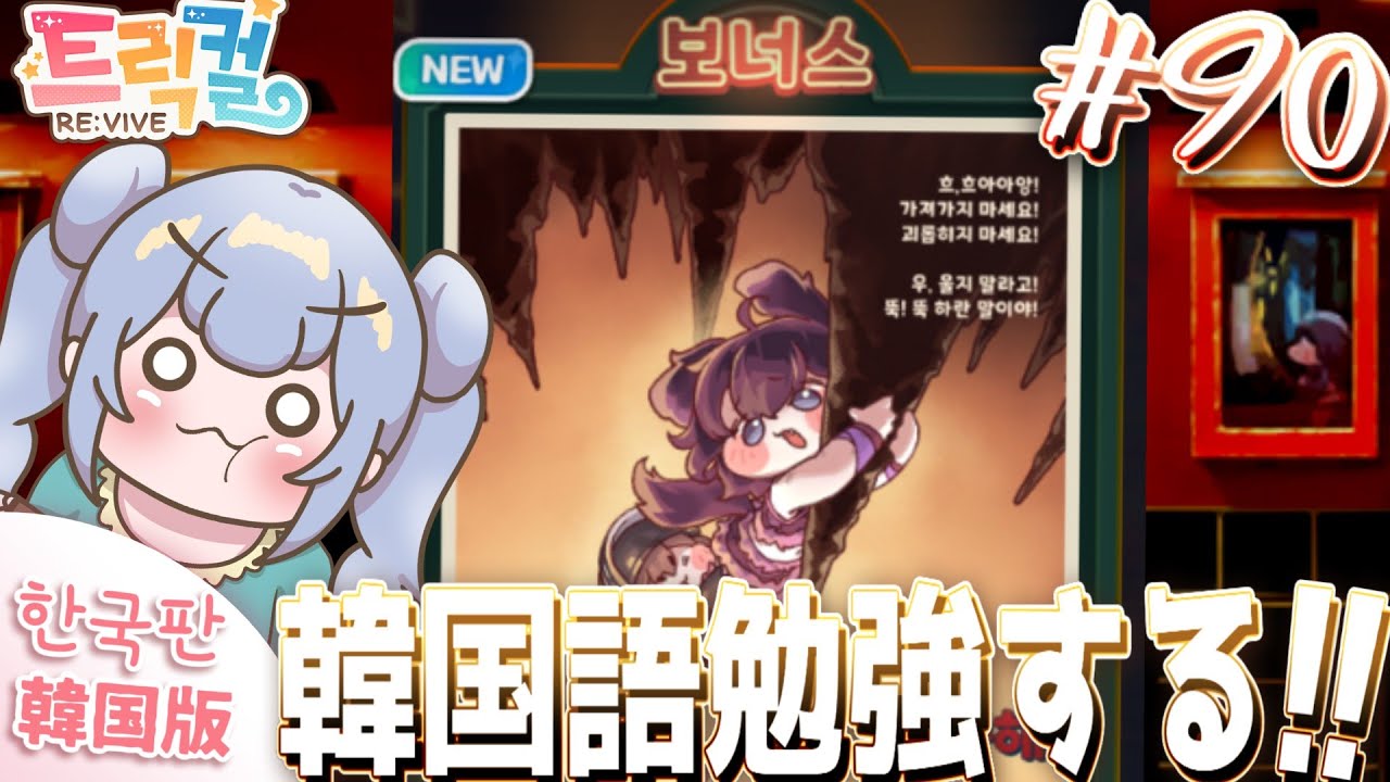 りこ視点 #90【 韓国版トリッカル】チョッピ―が主演！？ ボーナスストーリー！【ネタバレ注意】#実況 #雑談 #트릭컬