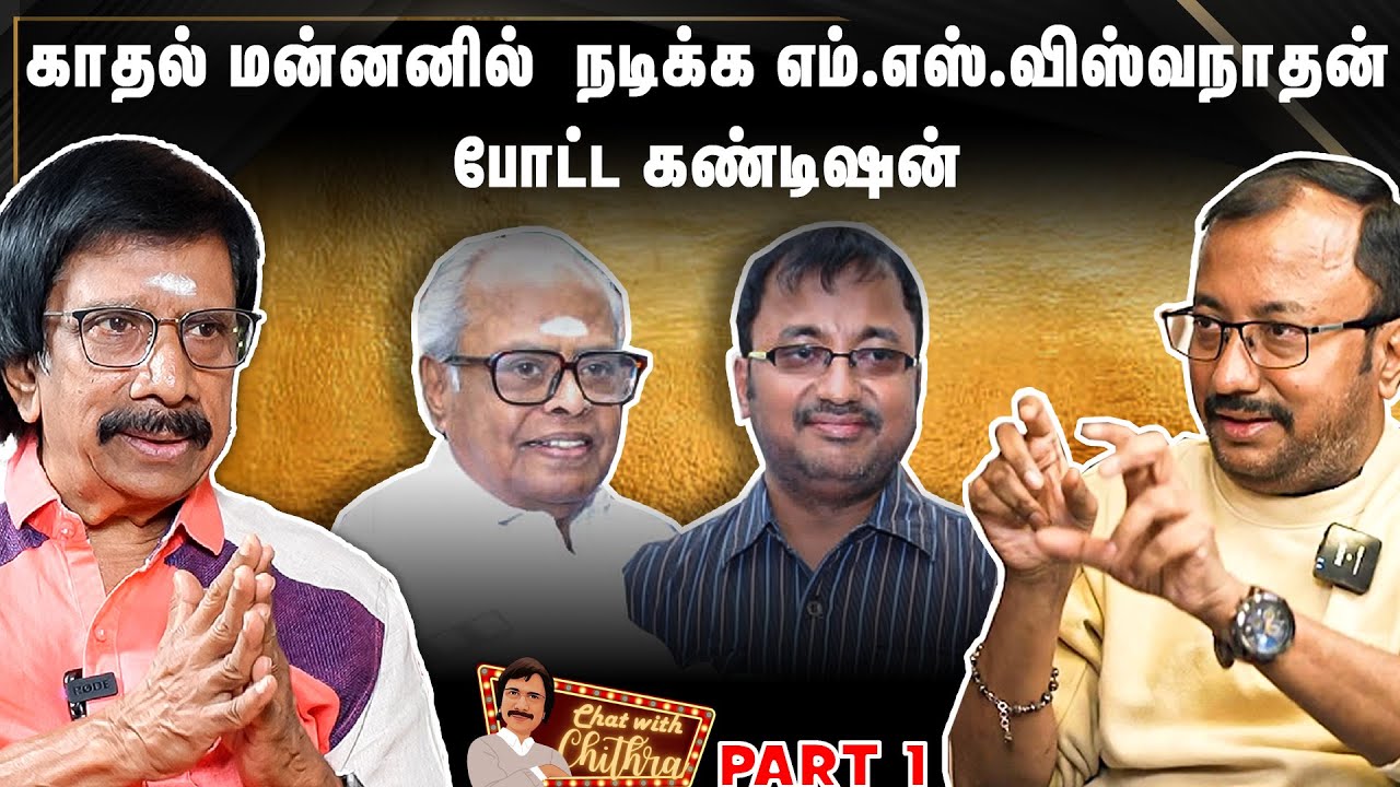 கமல் படத்தில் என்னை சேர்த்துக் கொள்ள மறுத்த கே.பாலச்சந்தர்?- Director Saran | Chat With Chithra - 1