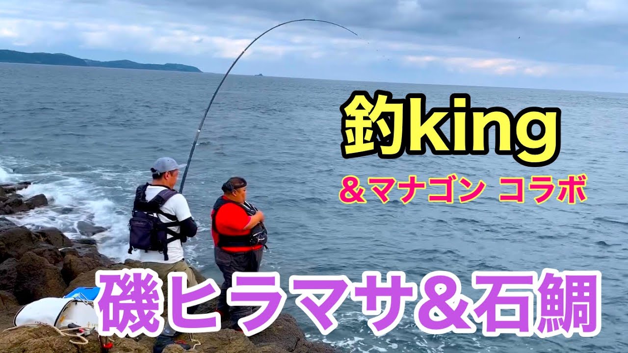 【釣kingコラボ】磯ヒラマサ!石鯛!