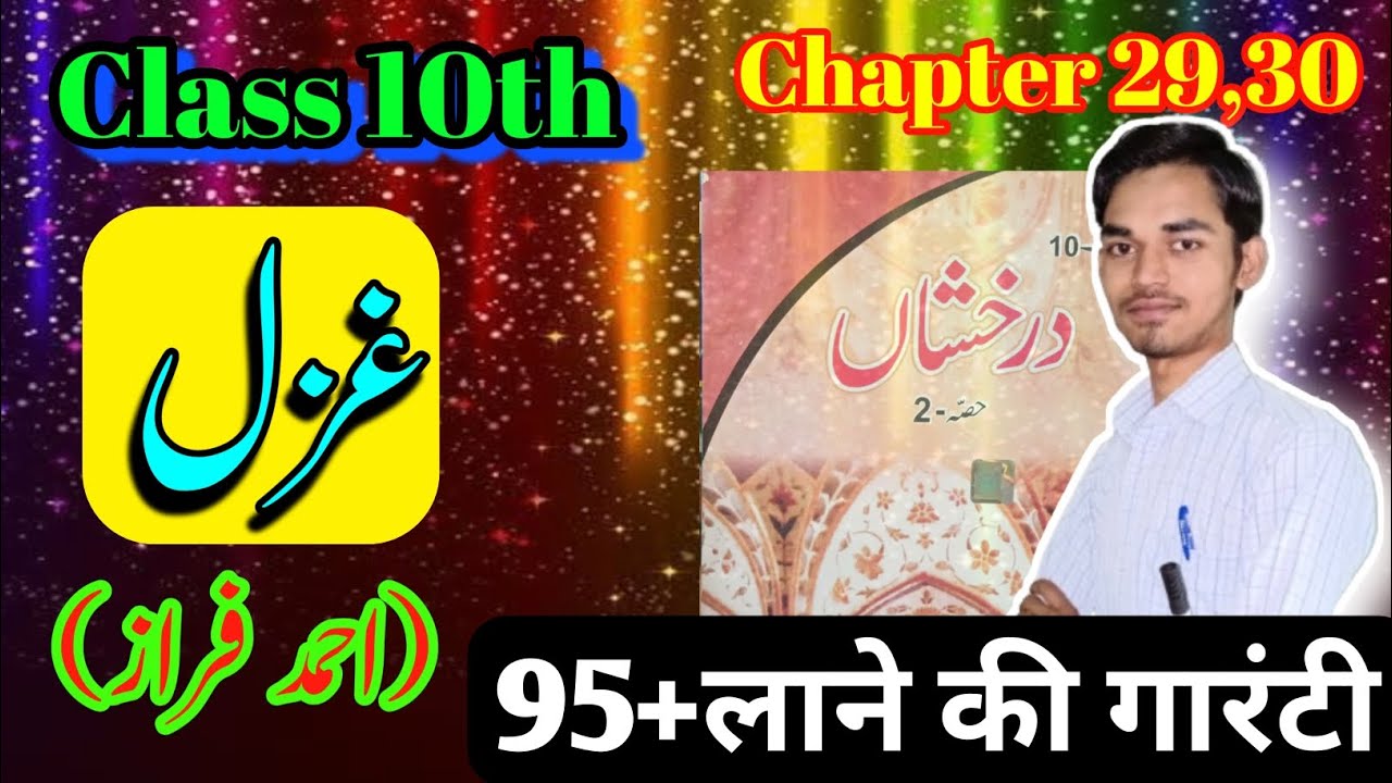 Class 10th Urdu Chapter 29, 30 Ahmad Faraz Ki Gazal Urdu Ka VVI Objective #UrduExpertClasses 