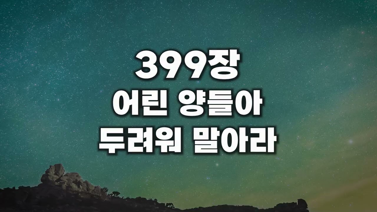 [새찬송가 399장] 어린 양들아 두려워 말아라