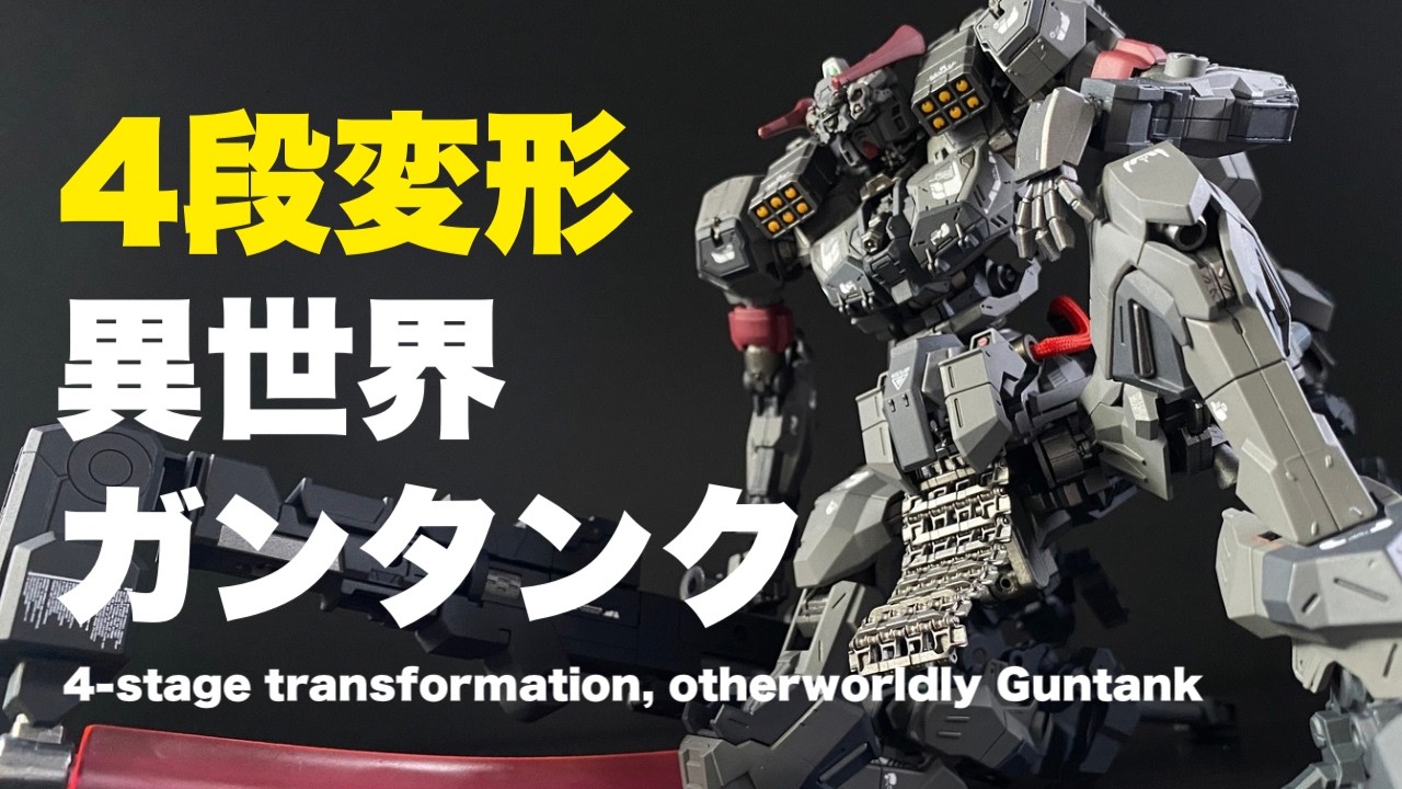 タンクからガンダム形態まで完全変形！酒の準備をおススメ！熟成した変形機構にACⅥキットのディテール、ライガーテイル4脚に舌鼓！【ガンプラ改造全塗装】【GQuuuuuuX】