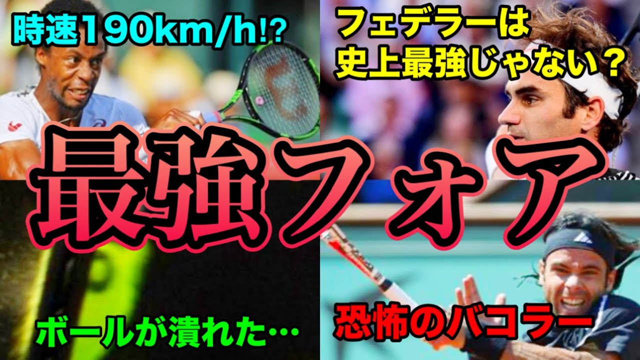 【TOP10】歴代NO.1フォアハンドは〇〇‼︎破壊力・精度・スピードなど総合的判断からTOP10をランキング形式で解説！【テニス】