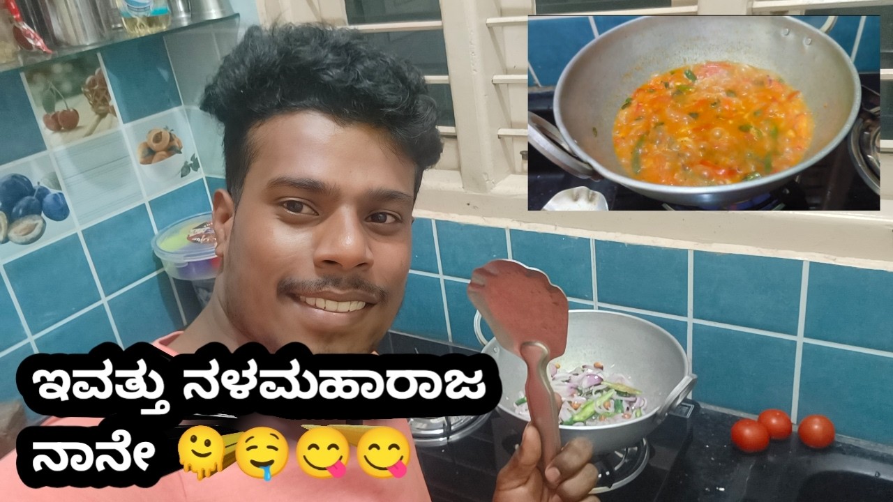 ಇವತ್ತು ನಳಮಹಾರಾಜ ನಾನೇ 😋🤤🫠