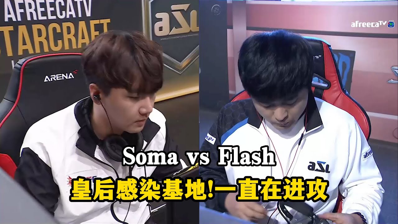 星际争霸 Flash vs Soma 皇后感染基地!不是进攻就是在进攻路上