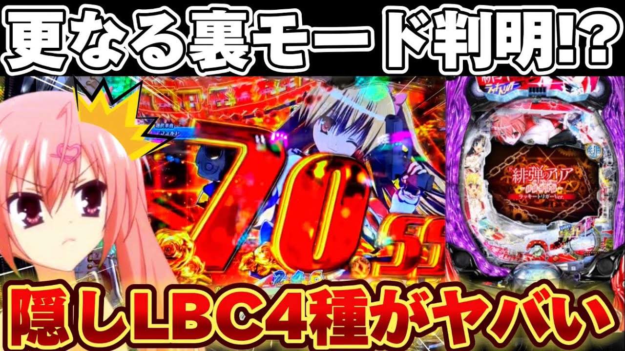 【新台】緋弾のアリアで発見された隠しモード4種を実戦してきた結果【パチンコ】【P緋弾のアリア ～緋緋神降臨～ ラッキートリガーVer.】