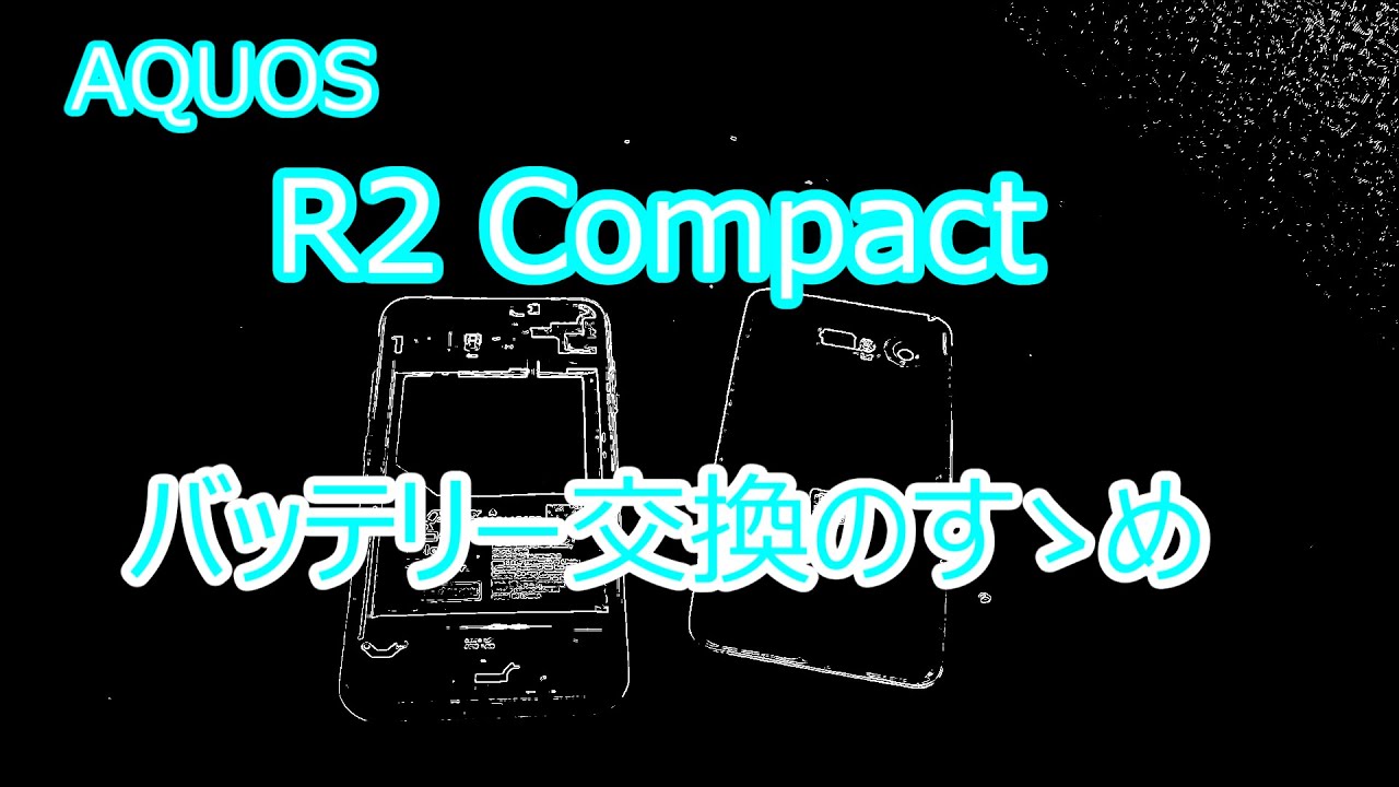 AQUOS R2 Compact バッテリー交換方法