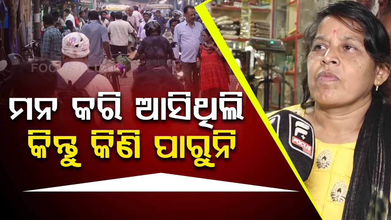 ସୁନା ଦର ଆକାଶଛୁଆଁ ହେବା ପରେ ଶୁଣନ୍ତୁ ଗ୍ରାହକଙ୍କ ପ୍ରତିକ୍ରିୟା ll FOCUS PLUS ||