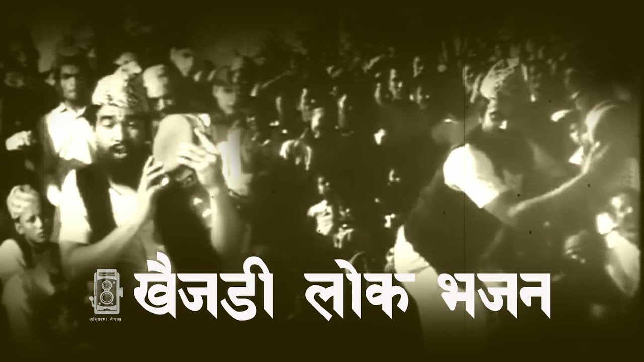 Khaijadi Bhajan | Old Nepali Balan Dance | खैजडी लोक भजन बालन नाच नारायण हरि हरि | Tasvirmanepal |