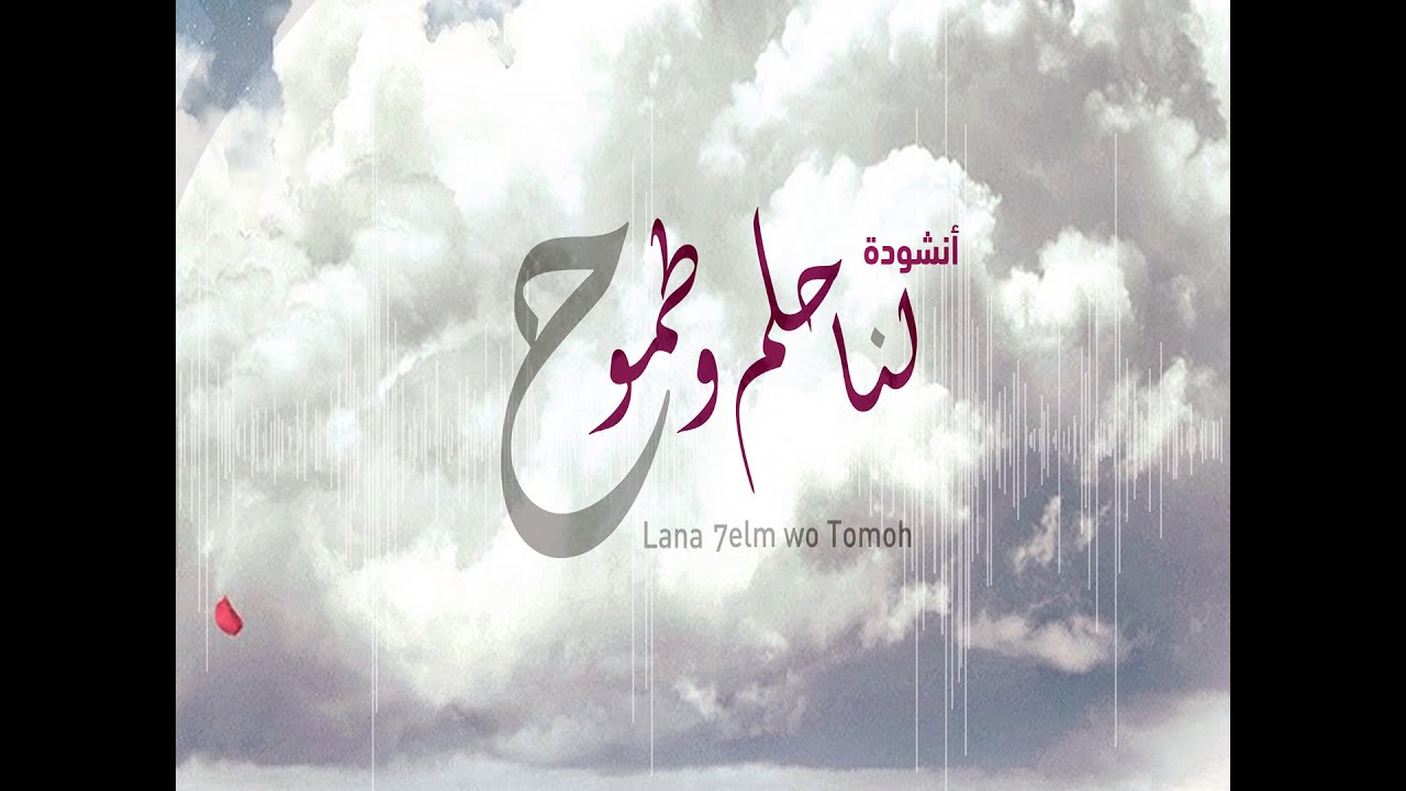 لنا حلم و طموح - Lna Helm wa Tomoh