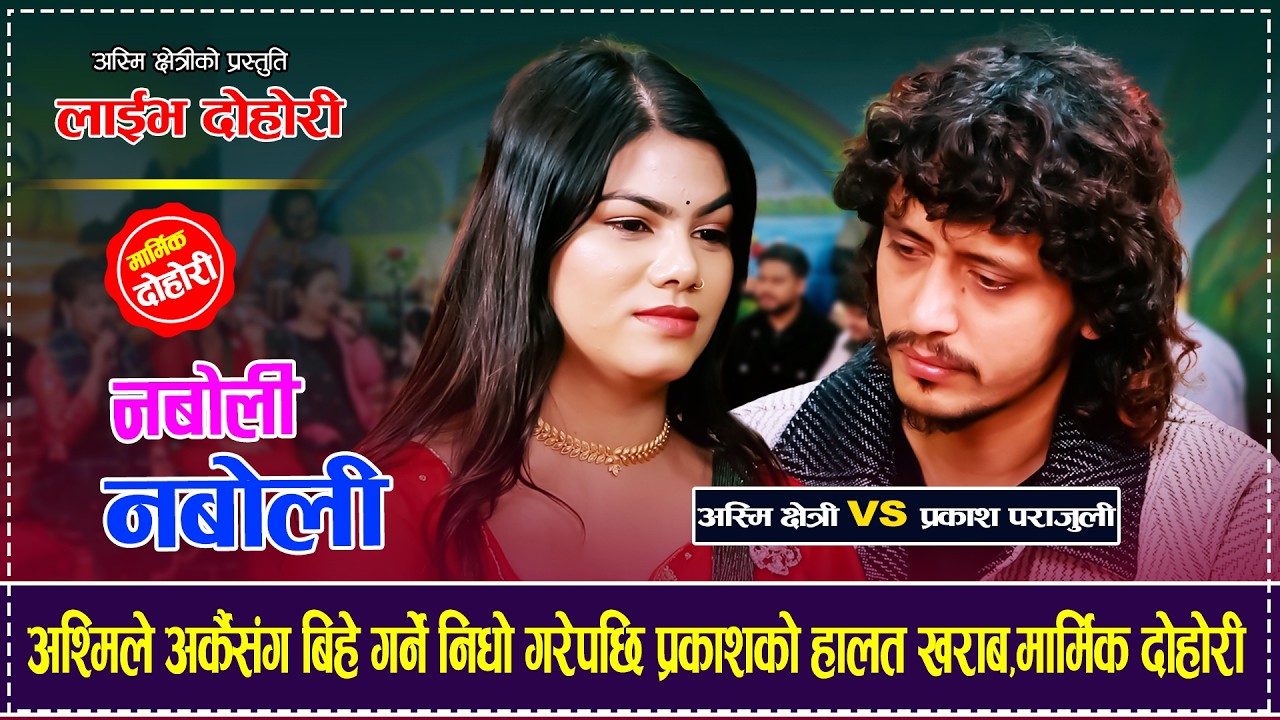 अश्मिले अर्कैसंग बिहे गर्ने निधो गरेपछि प्रकाशको हालत खराब Prakash Parajuli VS Asmi Chhetri Dohori