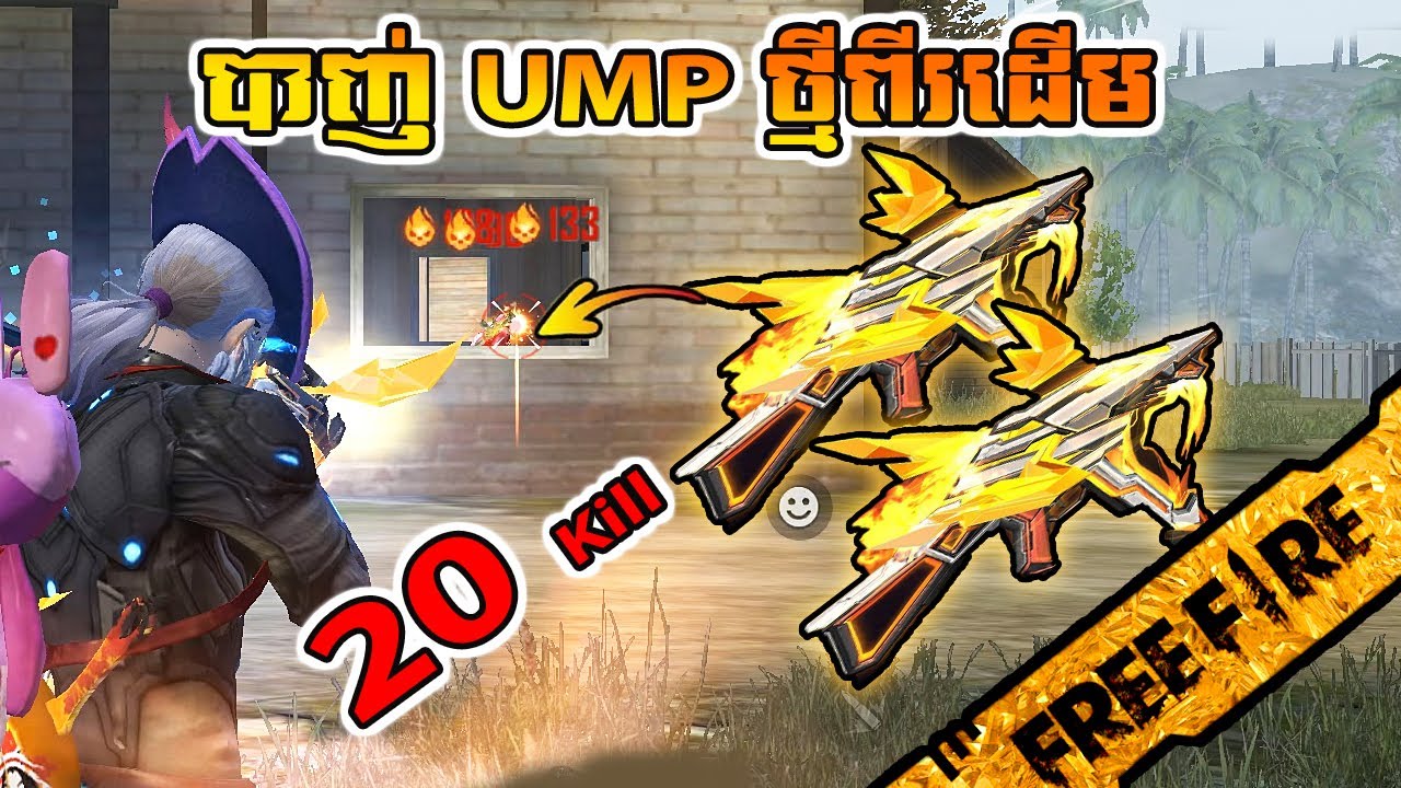 FREE FIRE បាញ់ UMP Evo Gun ពីរដើម 20 ឃីល