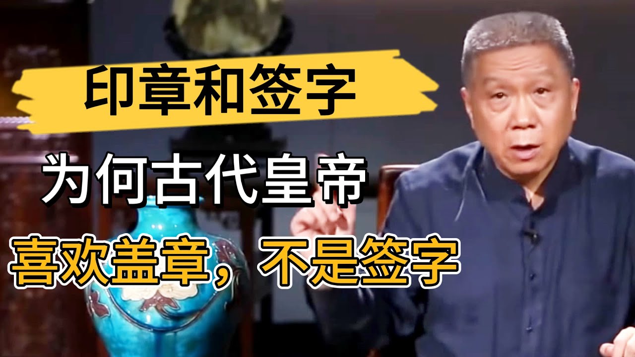 古代皇帝爲何喜歡在聖旨上蓋章，而不是簽名？中國人爲啥特別相信紅印章？ #观复嘟嘟#马未都#圆桌派#窦文涛#中国#历史