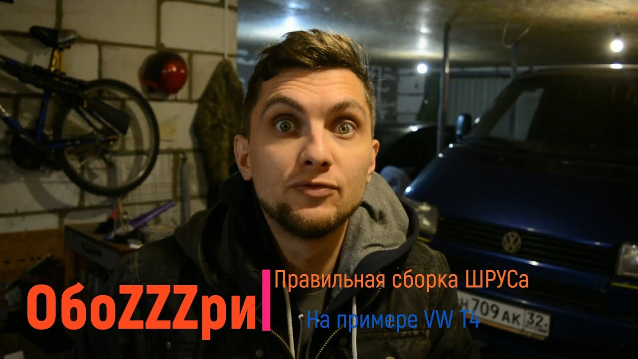 Правильная сборка ШРУСа на примере авто VW T4!!!