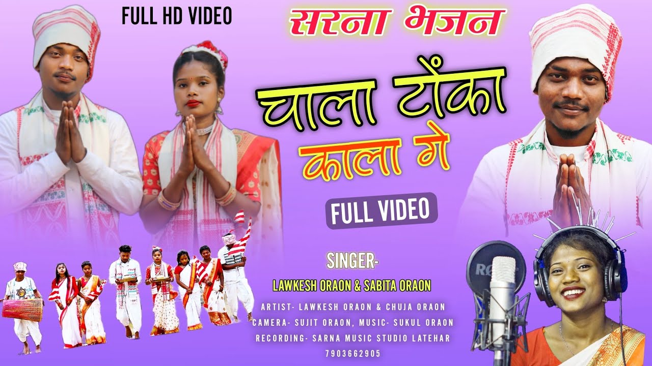 Chala tonka kalage  चाला टोंका काला गे Sarna bhajan Singer Lawkesh Oraon &Sabita Oraon