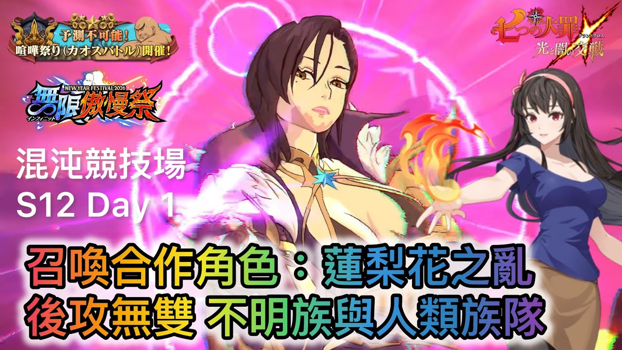 混沌競技場實況 - 召喚合作角色: 蓮梨花之亂 | 後攻無雙不明族與人類族隊  |  混沌競技場 カオスバトル Season 12 Day 1【七大罪/グラクロ】(日服)