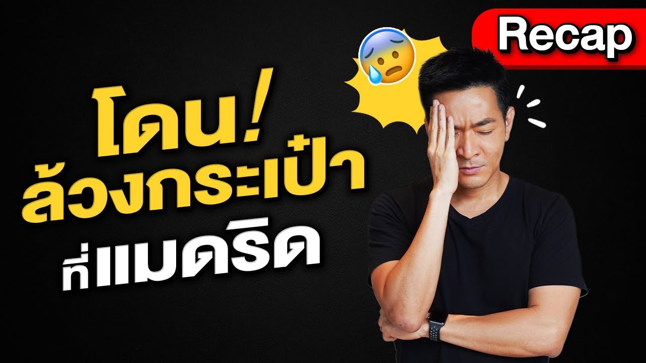 “โดนล้วงกระเป๋า” ที่แมดริด!!!😂 ดูให้จบ (นาทีที่ 3.00) | Recap