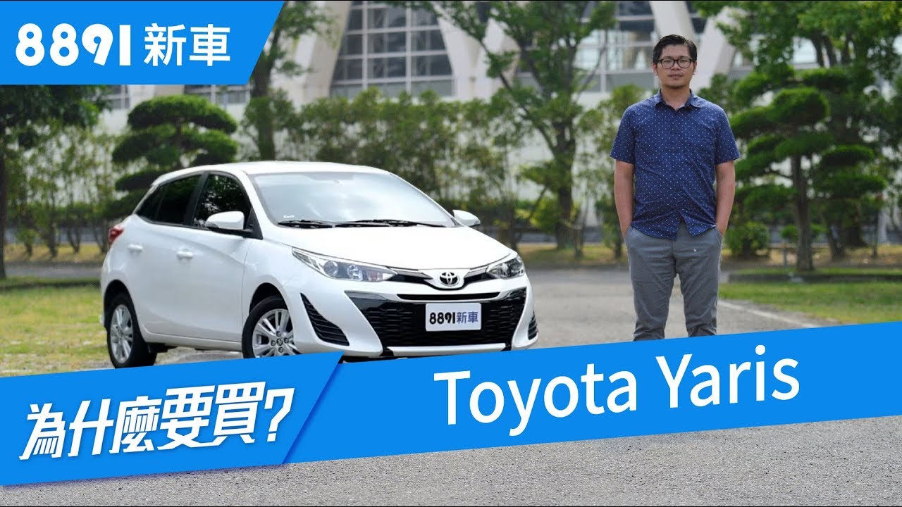 Toyota Yaris 2018 月銷過千，安全居然被吐槽？| 8891新車