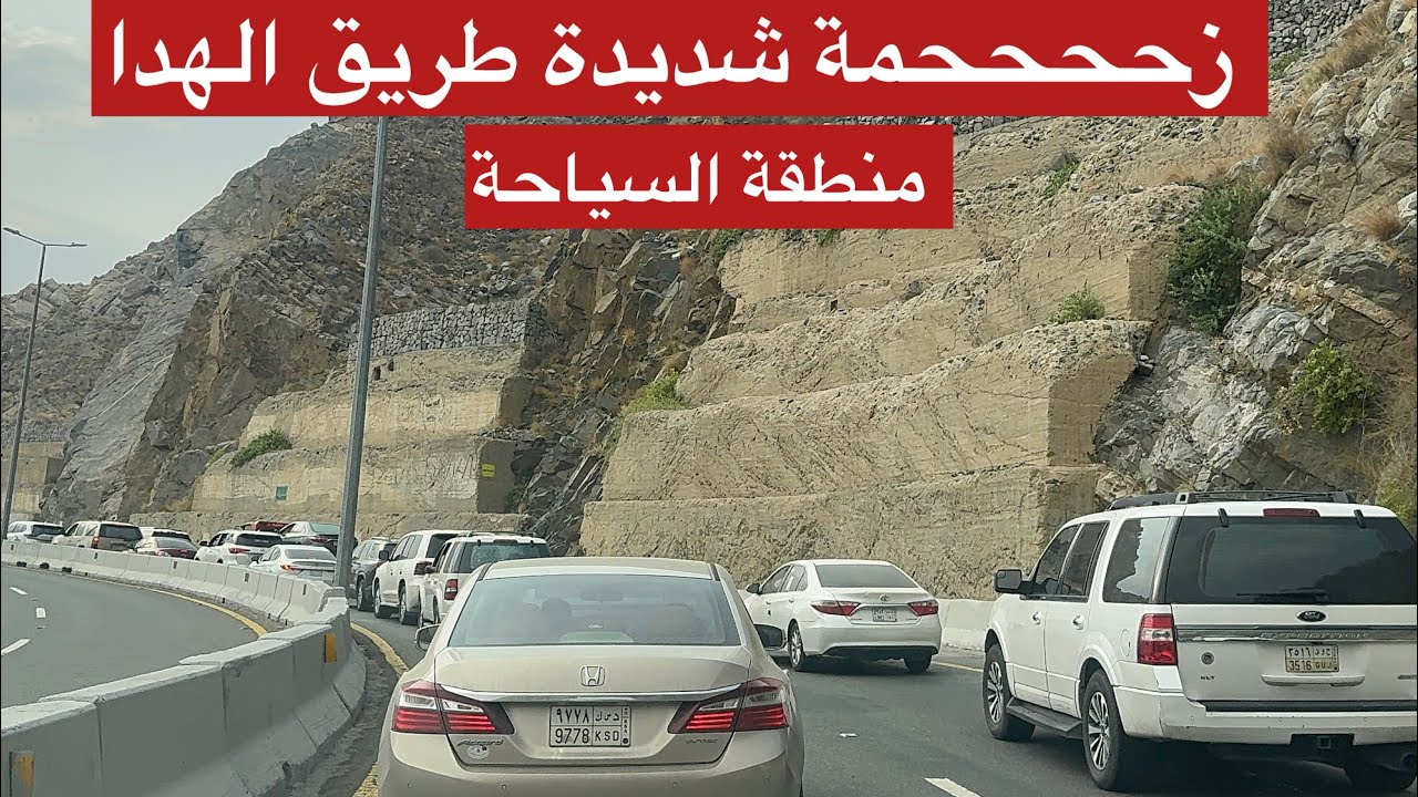 زححححححمة شدييييية في طريق العقبة الهدا من مكة إلى الهدا 
