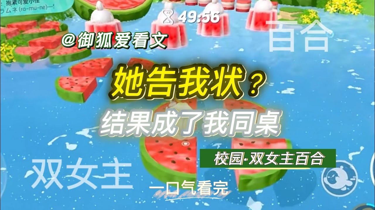 学霸向老师打小报告后，被迫和我做同桌 百合双女主GL小说
