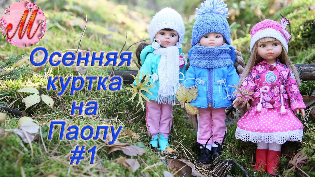 Как сшить осеннюю курточку для кукол Паола Рейн часть 1