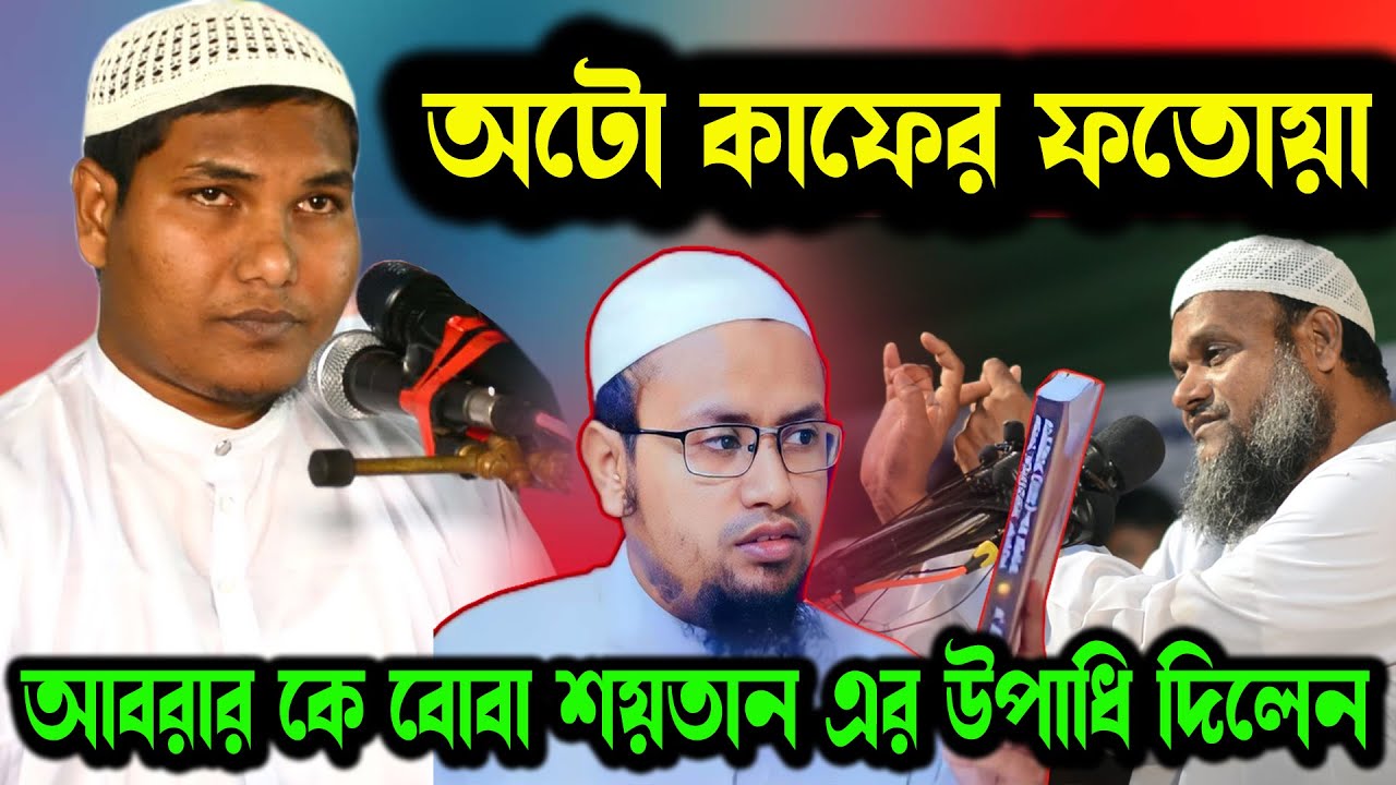 মুফতি রেজাউল করিম আবরার ও আব্দুর রাজ্জাকের মধ্যকার বিতর্ক বিশ্লেষণ | আকবর বিন আবেদ