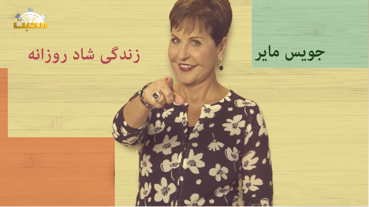 جویس مایر - شما چه دروغی به خود میگویید؟ - شبکه محبت