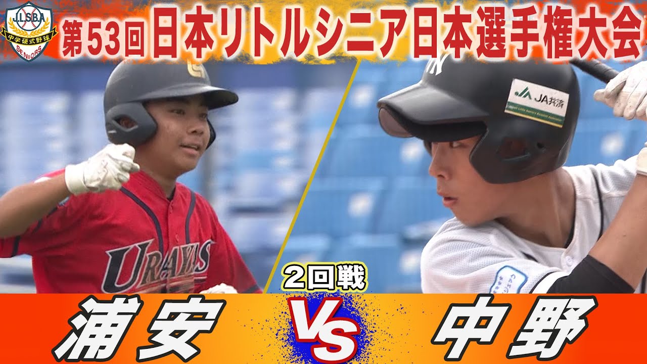 【ハイライト】浦安(関東) VS 中野(信越)　第53回日本リトルシニア日本選手権大会