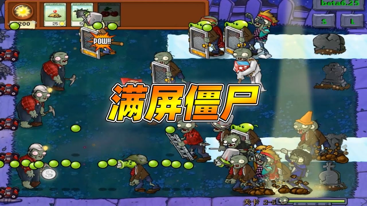 PVZ植物大战僵尸beta版：满屏僵尸，瓜牛哥手都点酸了！【瓜牛哥】