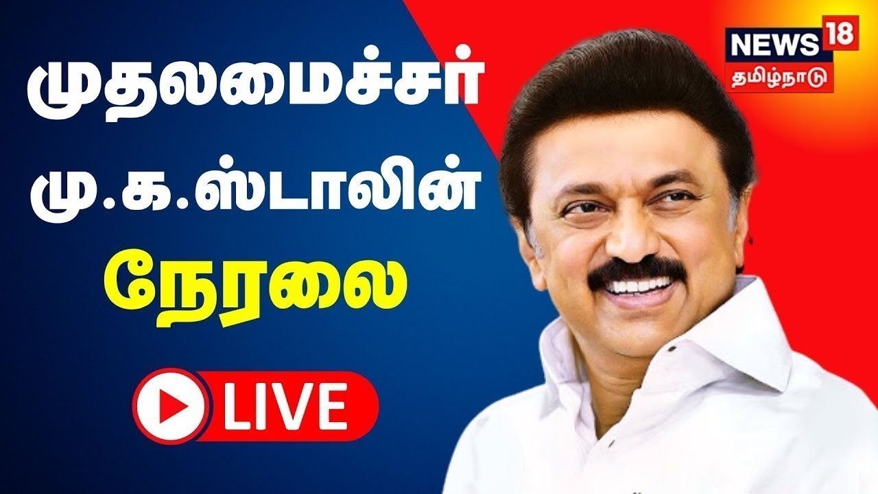 🔴 CM MK Stalin LIVE | முதலமைச்சர் மு.க.ஸ்டாலின் - சிறப்பு நேரலை | News18 Tamil Nadu | N18L