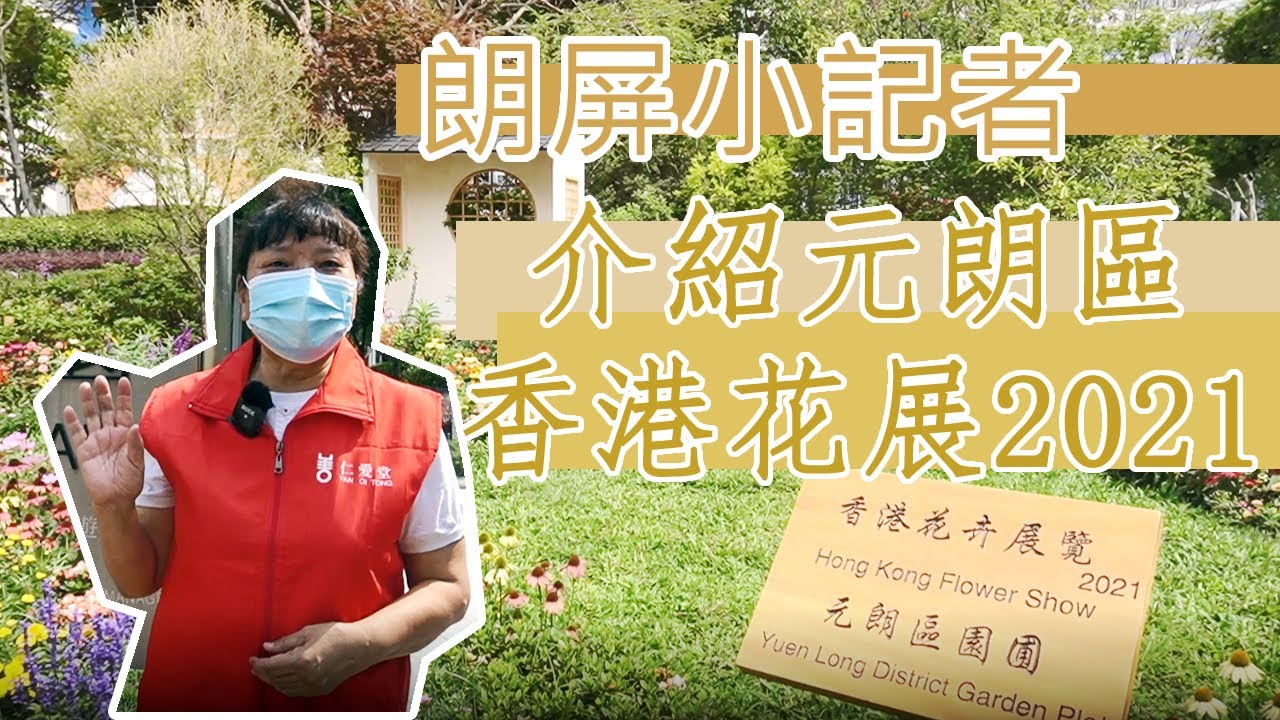 朗屏小記者-元朗區香港花展2021