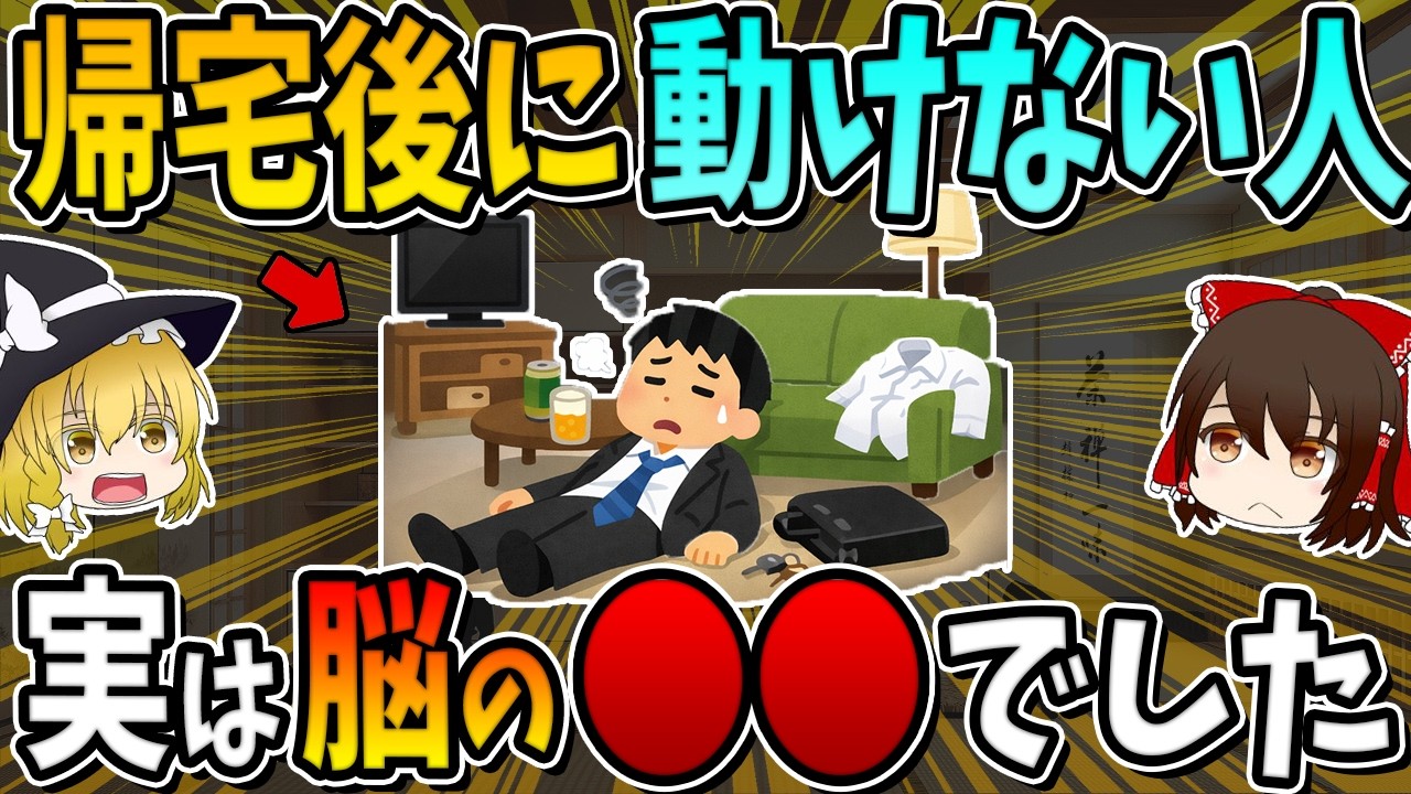 【脳科学】帰宅後に動けない人、実は脳の○○でした。